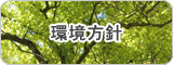 環境方針
