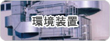 環境装置