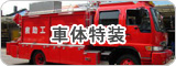車体特装