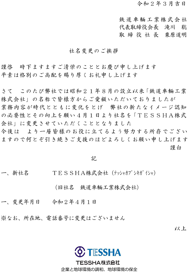 社名変更のご挨拶 TESSHA株式会社